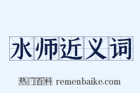 水师近义词是什么意思的图片